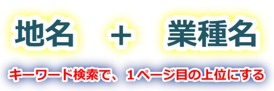 �n���{�Ǝ햼�łP�y�[�W�ڏ㕔�ɂȂ�܂ŕۏ؂�SEO�E�܂��͂����ς聕�����̌��E15�N�̎��сySEO�₳��z�f�f�c�[���łȂ��ʑΉ��EGoogle������ʕ\���R���T���^���g�E�R���T���e�B���O�E�d�b�������k